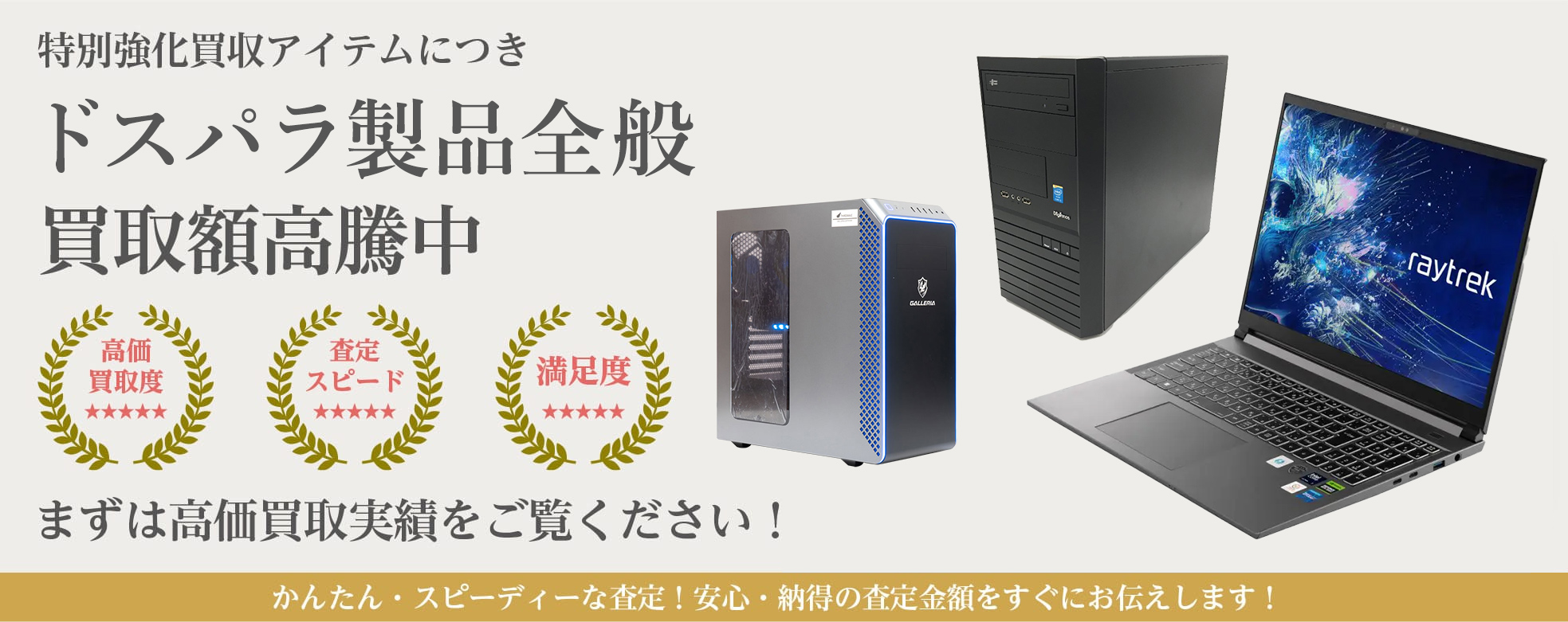 ドスパラ超高額買取ページ | PC買取のYTH