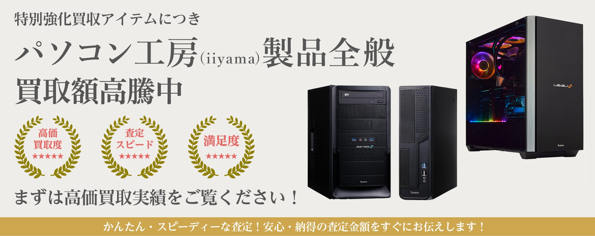 パソコン工房(iiyama)超高額買取ページ | PC買取のYTH
