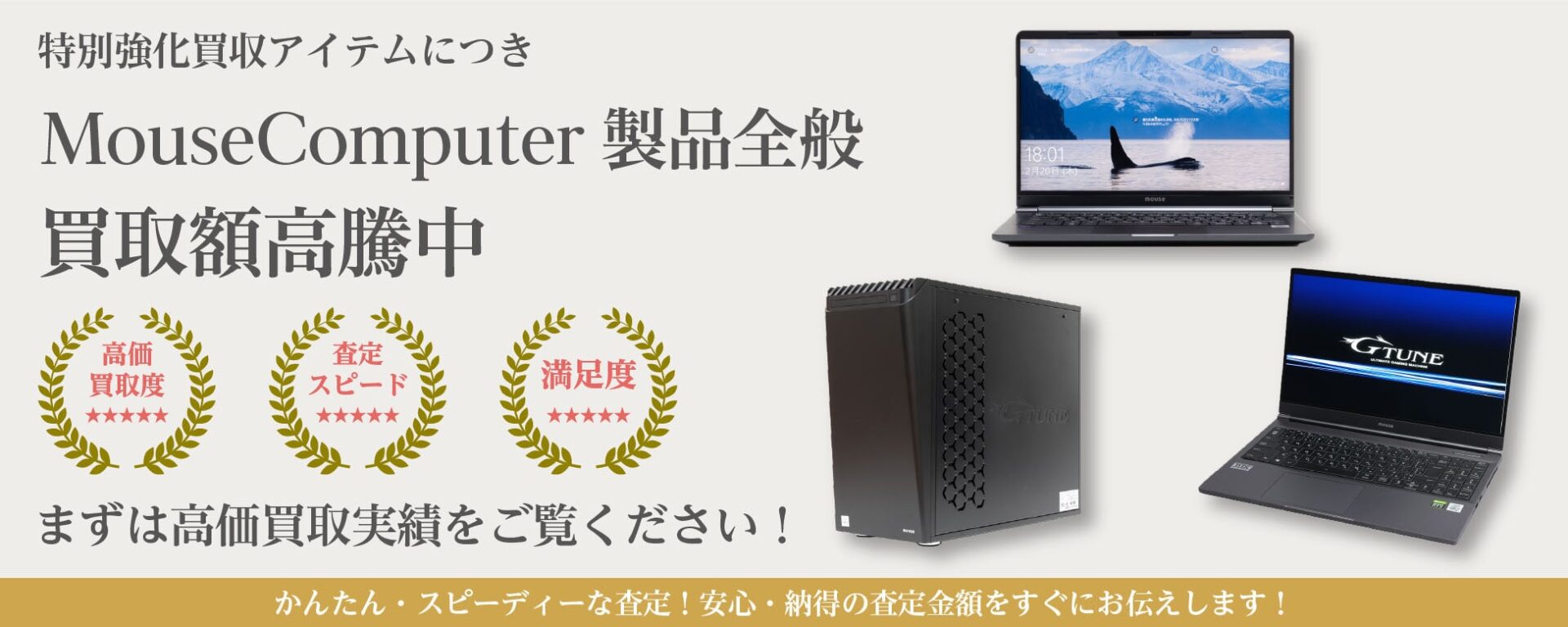 mouce（マウス）の超高額買取ならPC買取のYTH