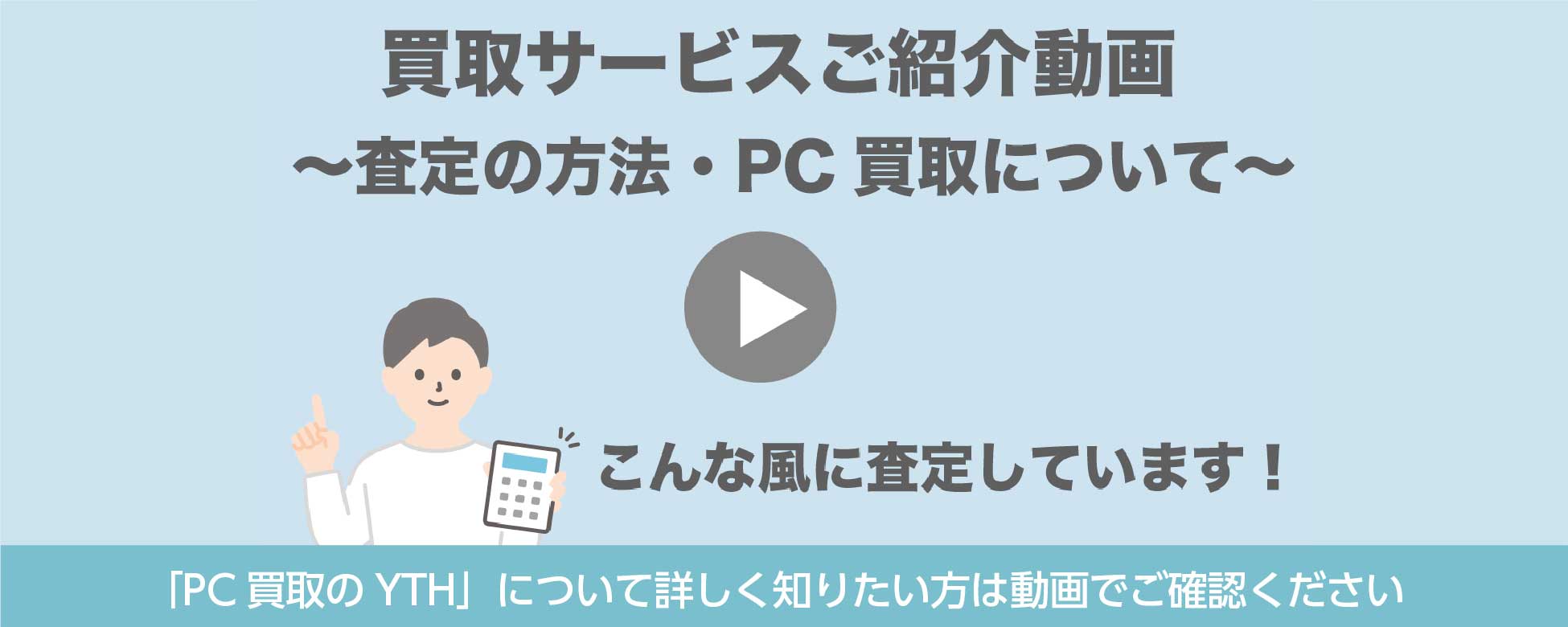 パソコンの超高額買取販売ならPC買取のYTH